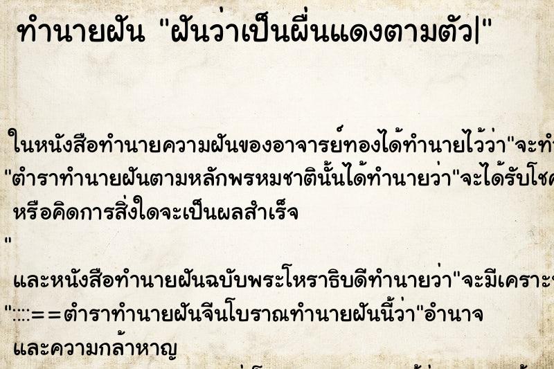 ทำนายฝันฝันว่าเป็นผื่นแดงตามตัว| ทำนายฝันทำนายฝันฝันว่าเป็นผื่นแดงตามตัว|